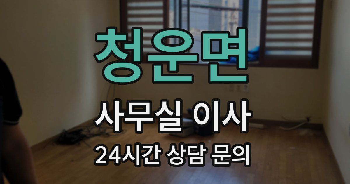청운면 사무실 이사