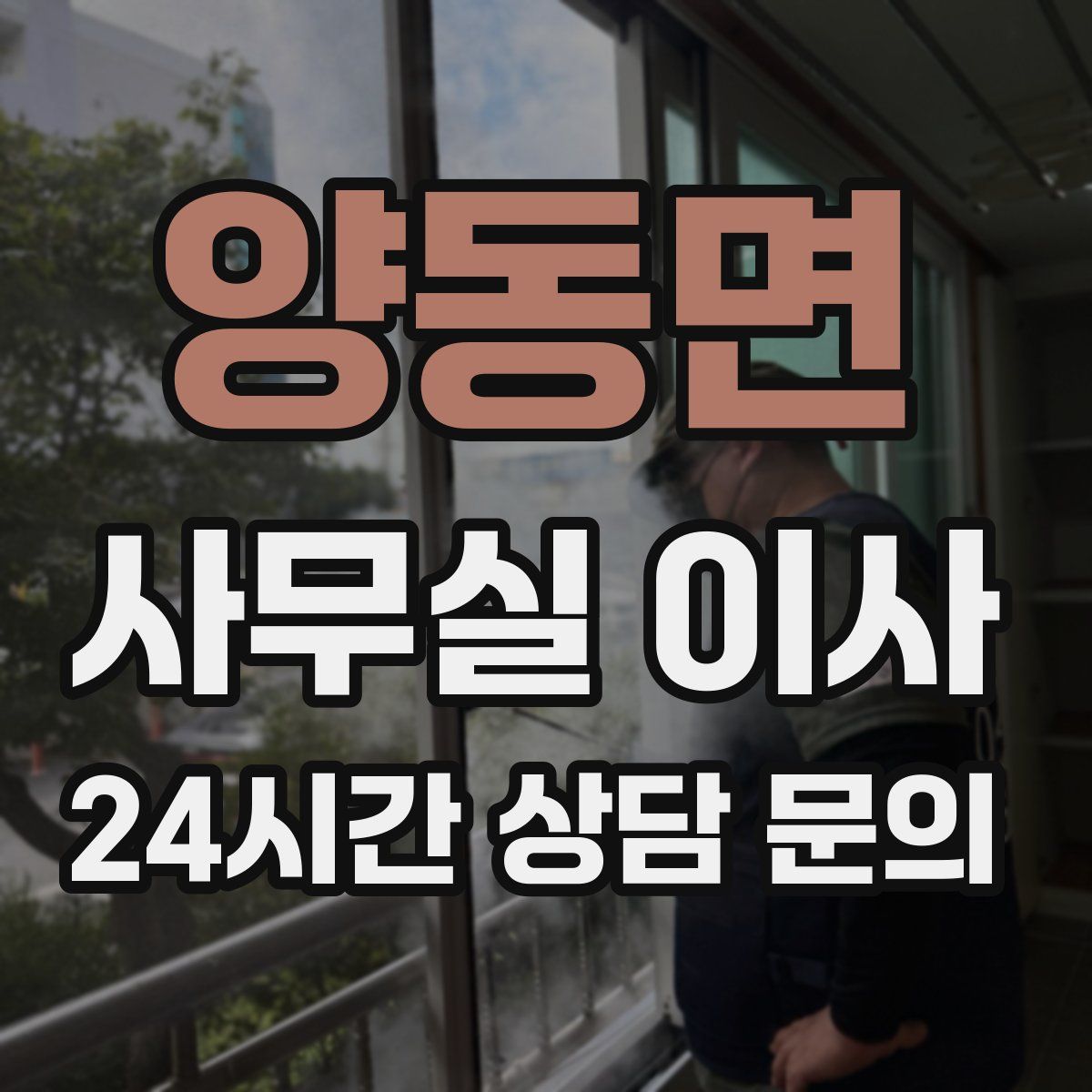 양동면 사무실 이사