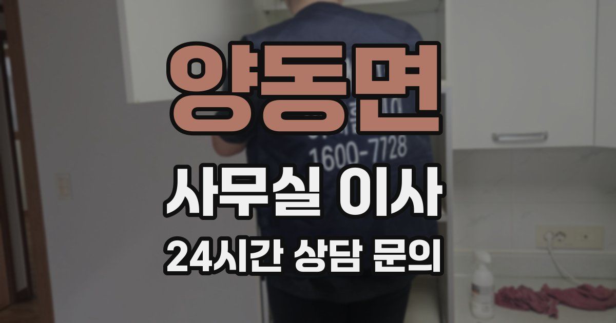 양동면 사무실 이사