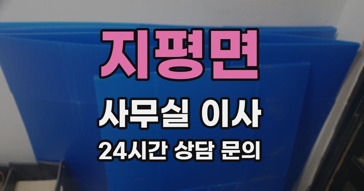 지평면 사무실 이사