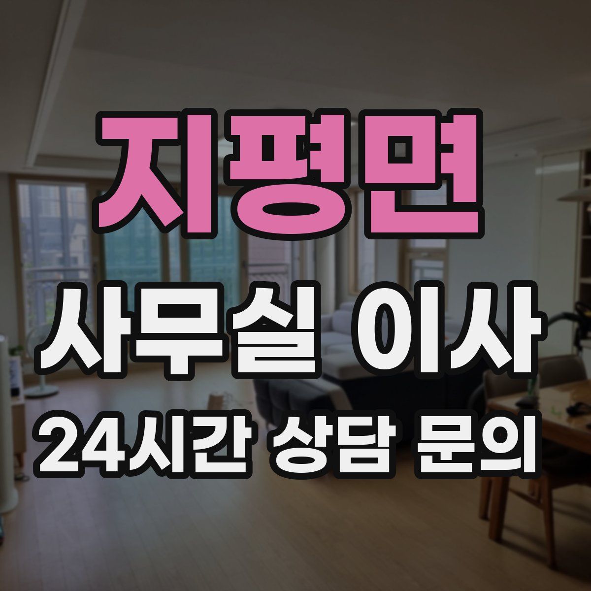 지평면 사무실 이사