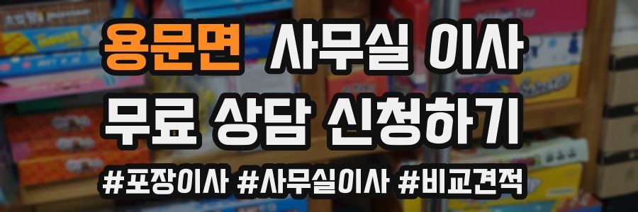 용문면 사무실 이사