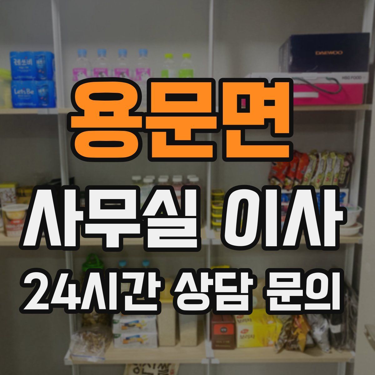 용문면 사무실 이사