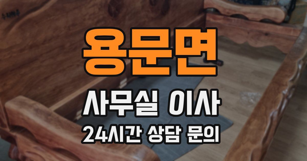 용문면 사무실 이사