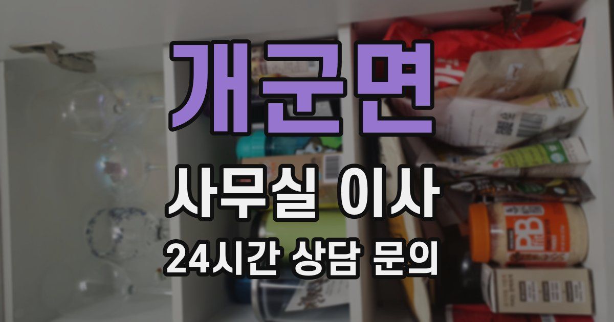 개군면 사무실 이사