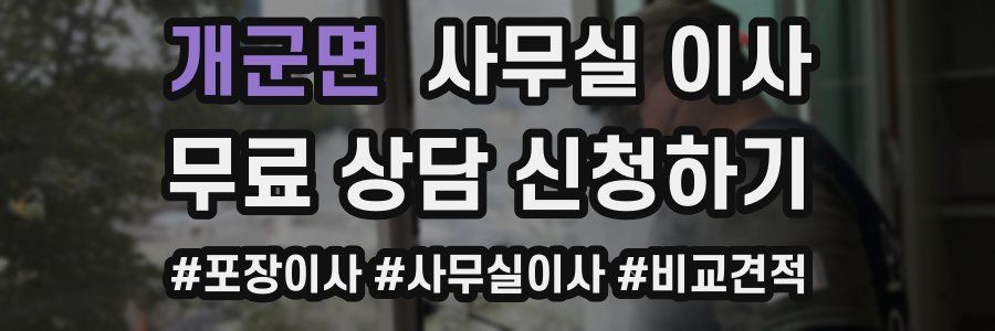 개군면 사무실 이사