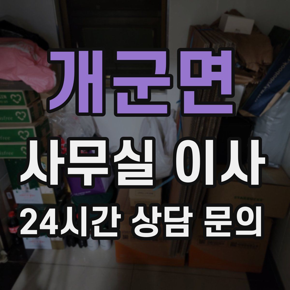 개군면 사무실 이사