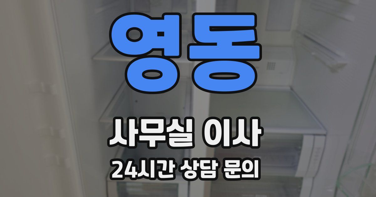 영동 사무실 이사