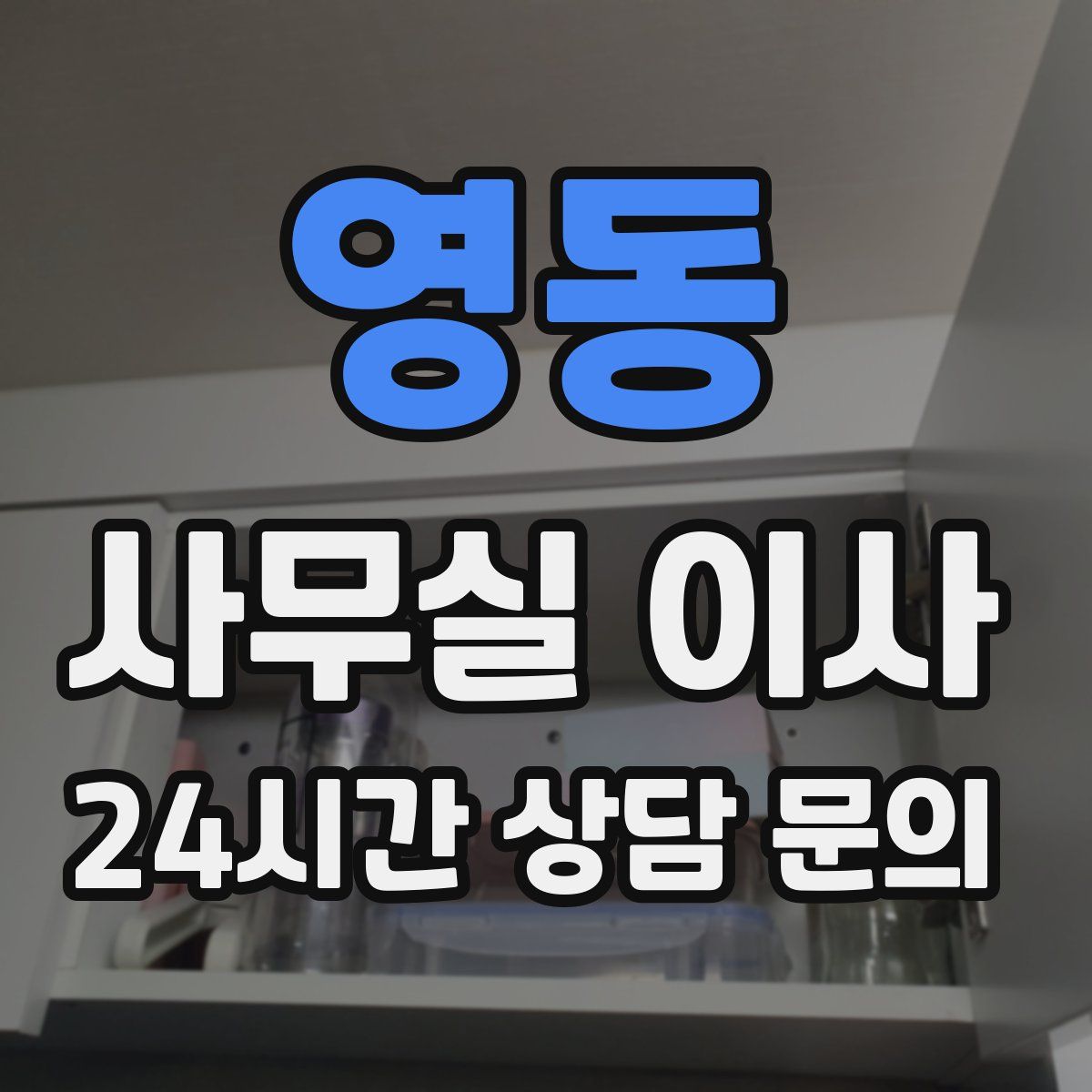 영동 사무실 이사
