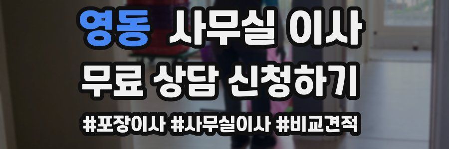 영동 사무실 이사