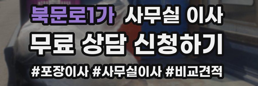 북문로1가 사무실 이사