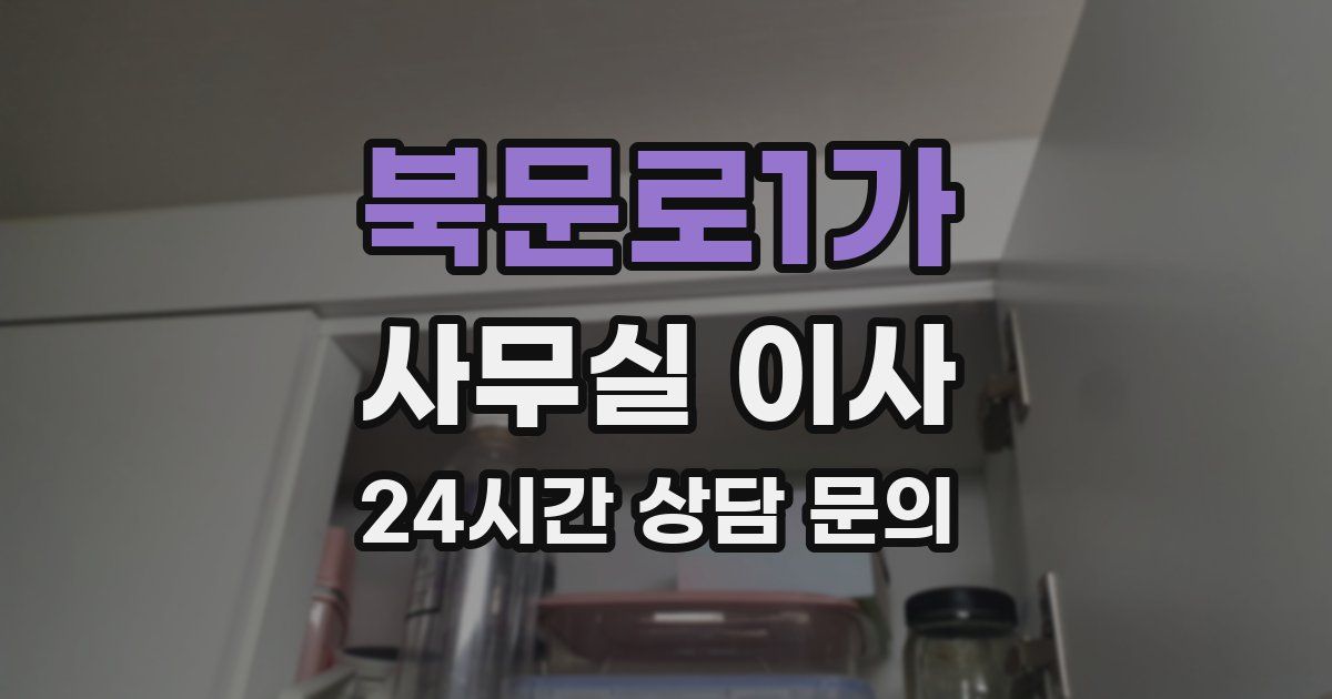 북문로1가 사무실 이사