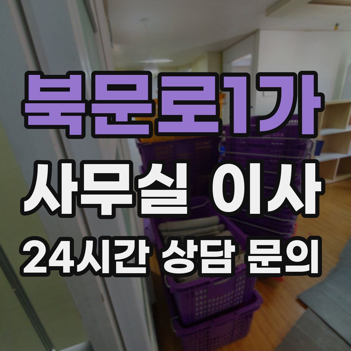 북문로1가 사무실 이사