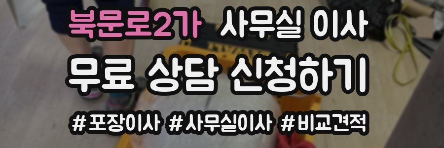 북문로2가 사무실 이사