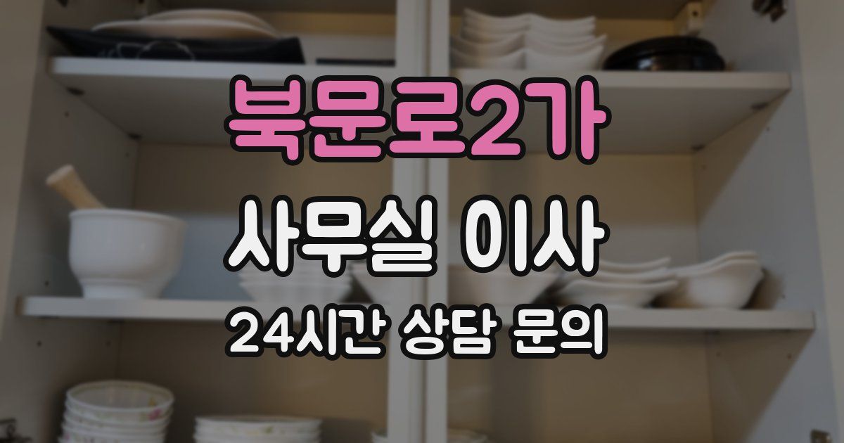 북문로2가 사무실 이사