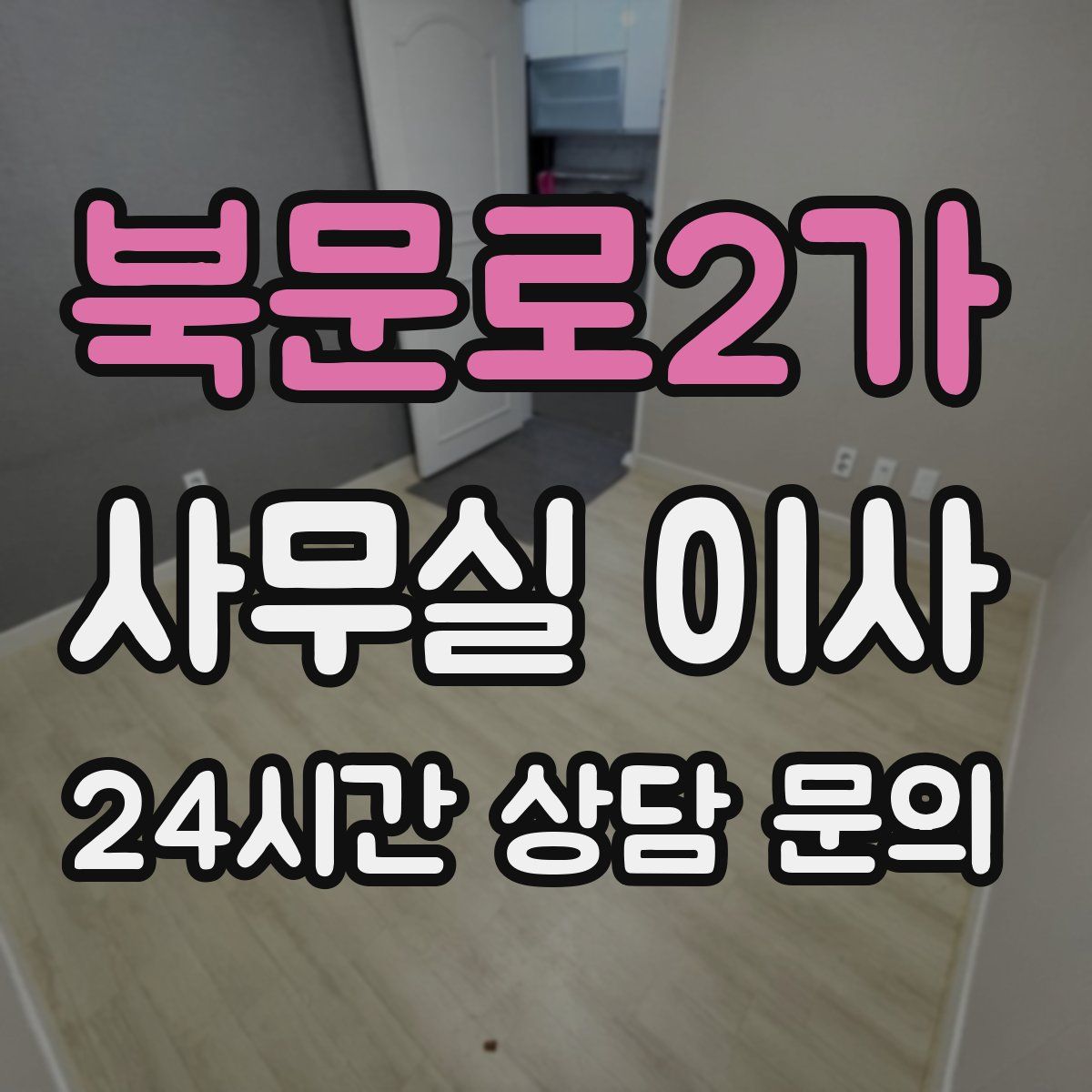 북문로2가 사무실 이사