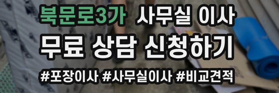 북문로3가 사무실 이사