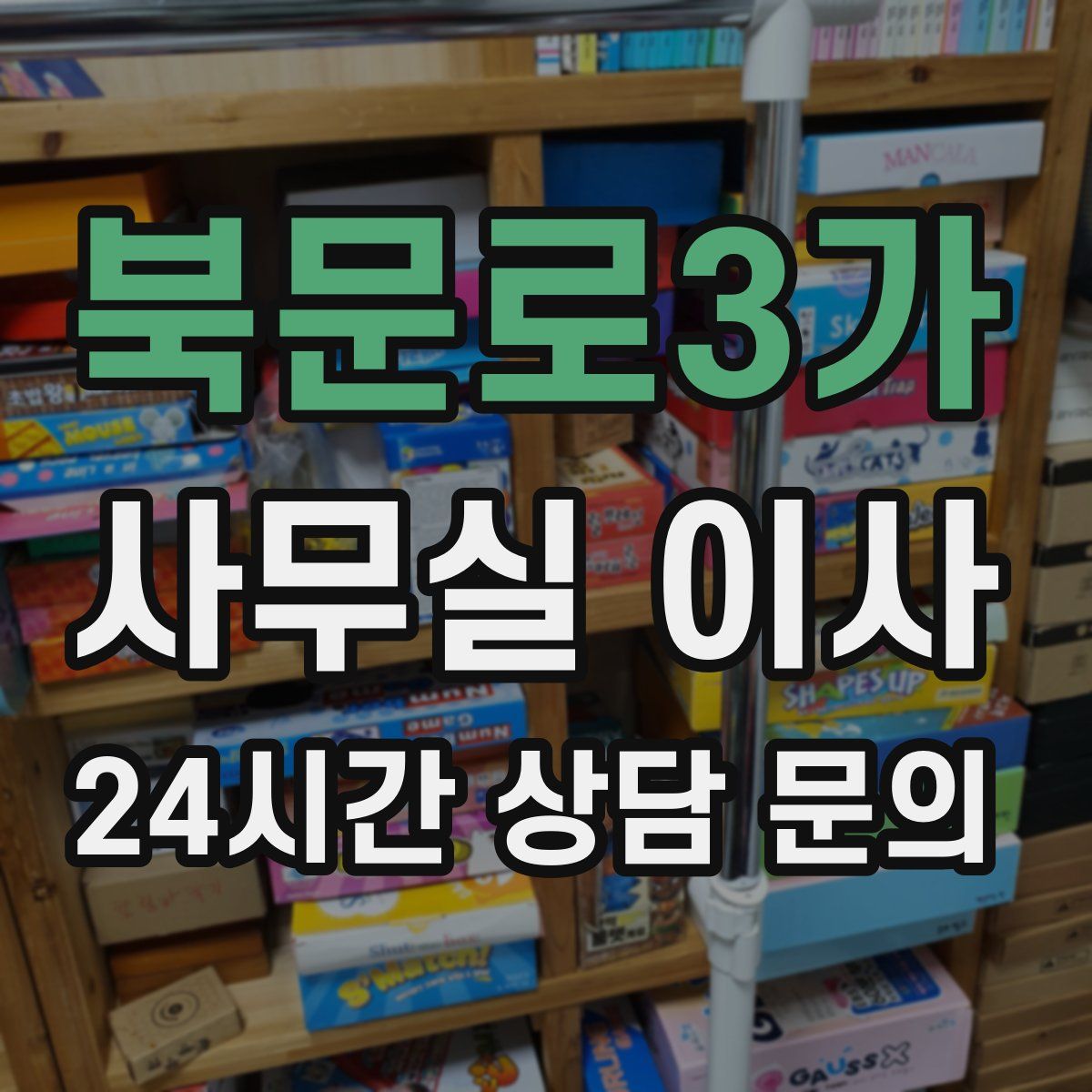 북문로3가 사무실 이사
