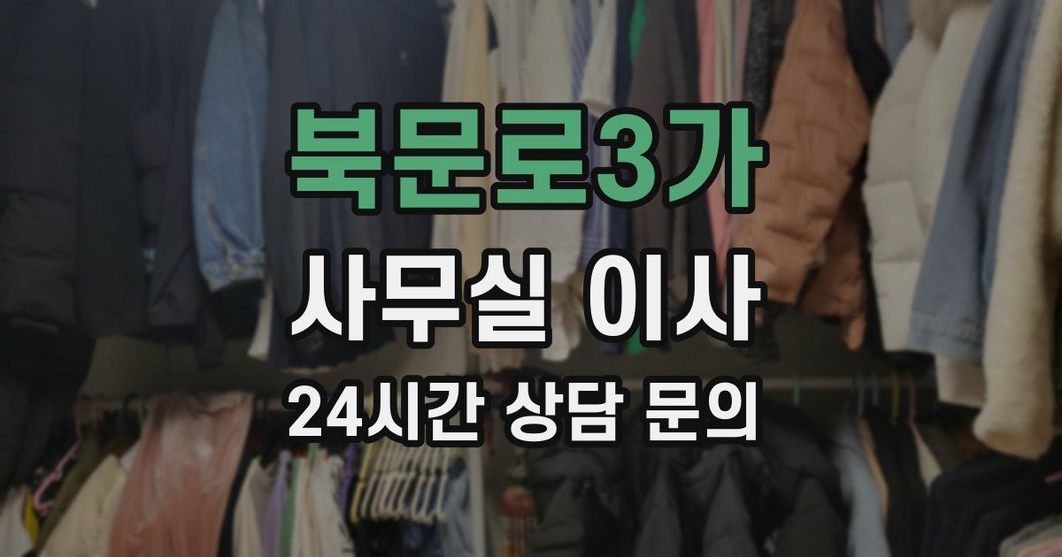 북문로3가 사무실 이사