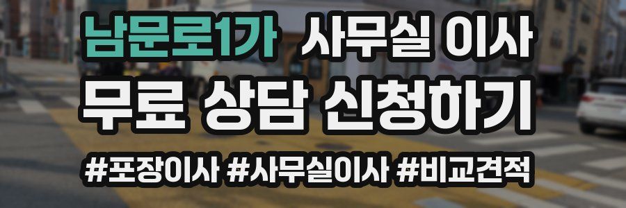 남문로1가 사무실 이사