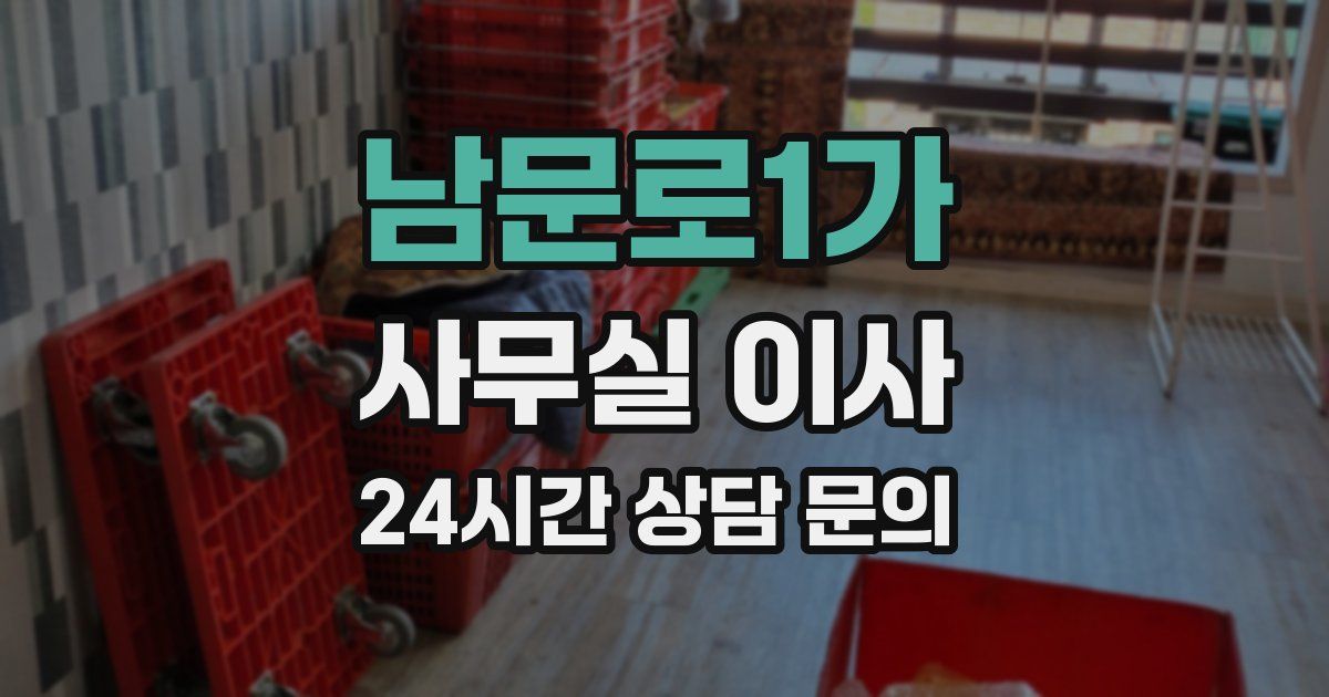 남문로1가 사무실 이사