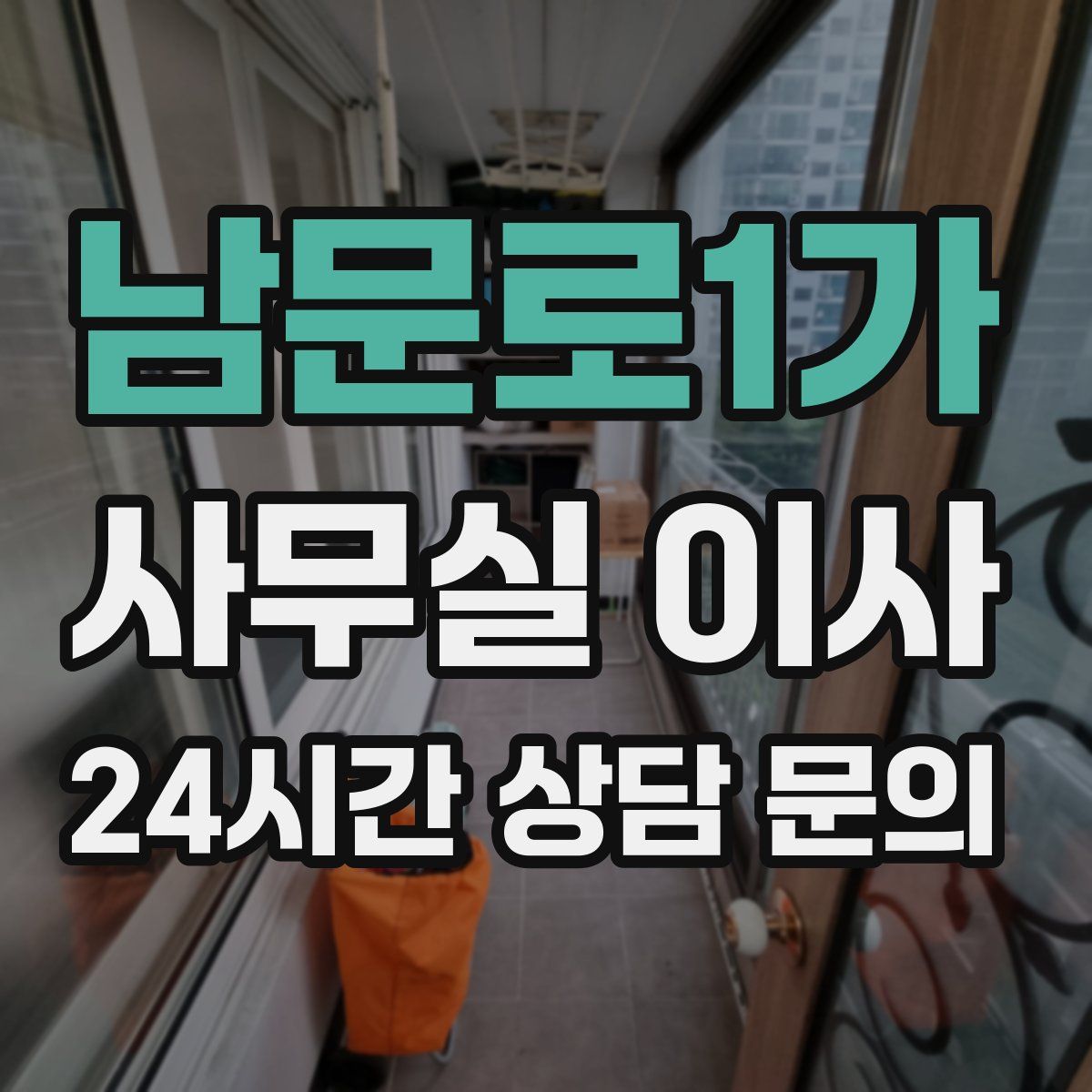 남문로1가 사무실 이사