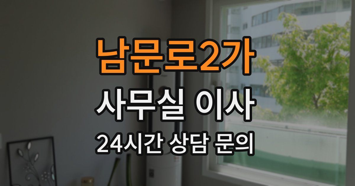 남문로2가 사무실 이사