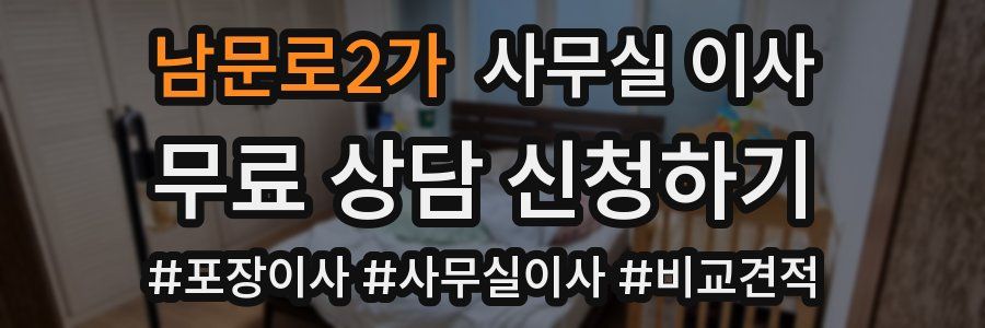 남문로2가 사무실 이사