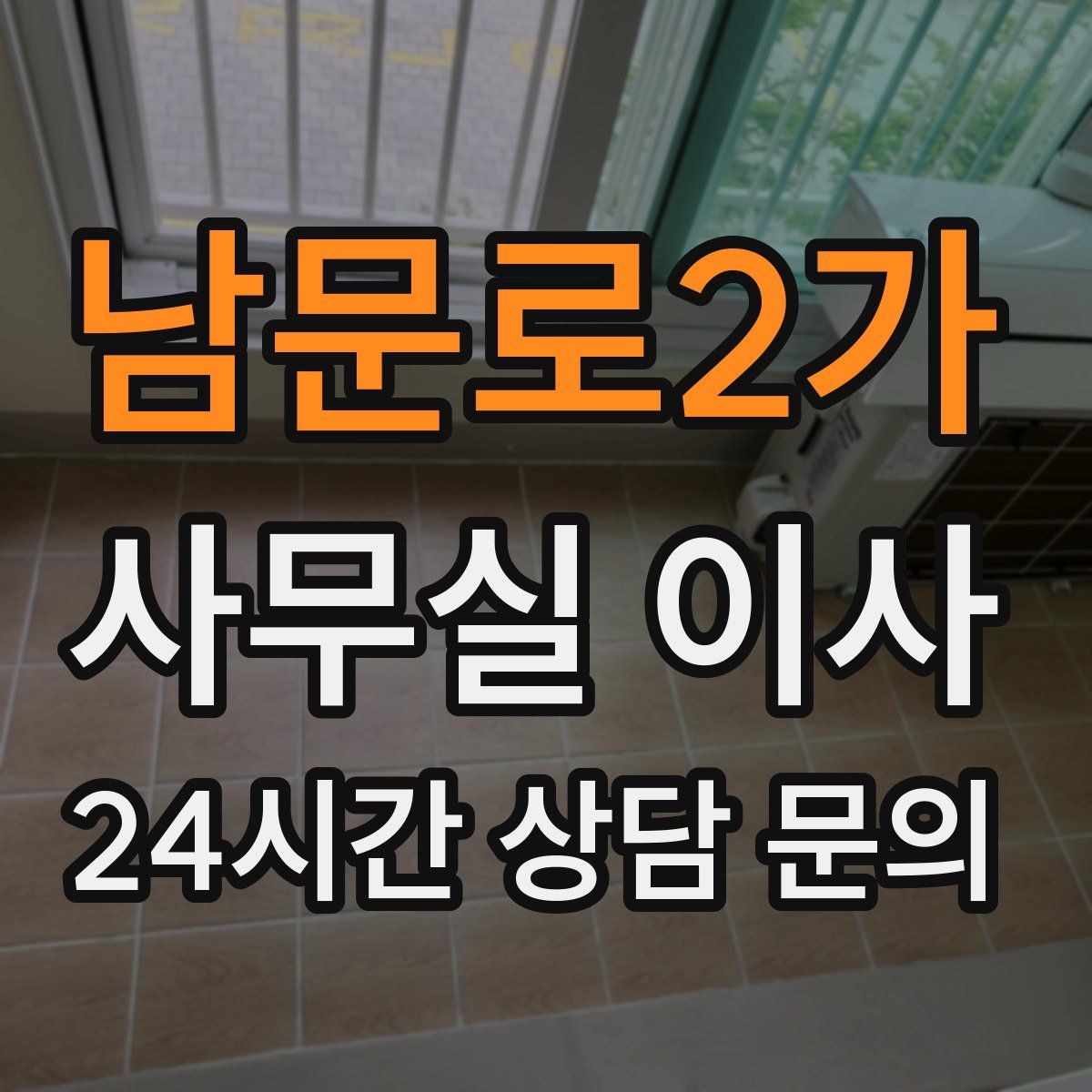 남문로2가 사무실 이사