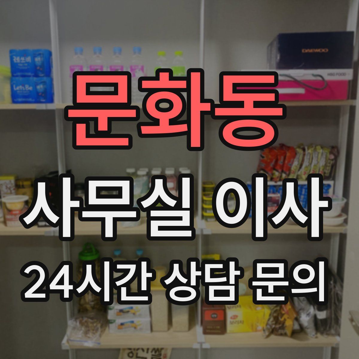 문화동 사무실 이사