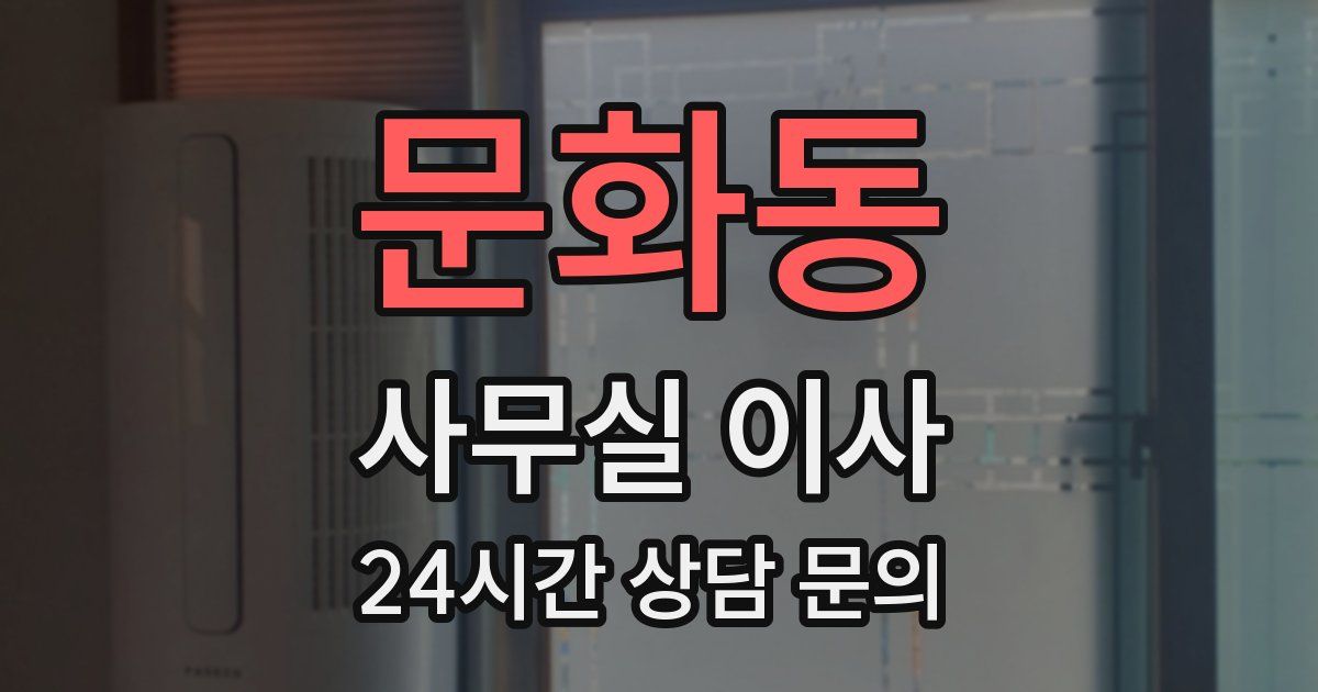 문화동 사무실 이사