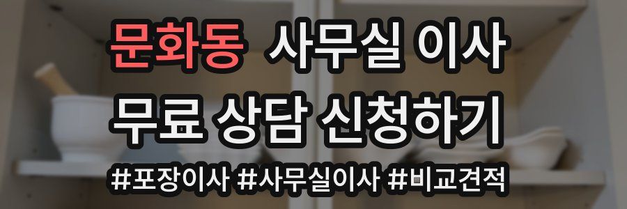 문화동 사무실 이사