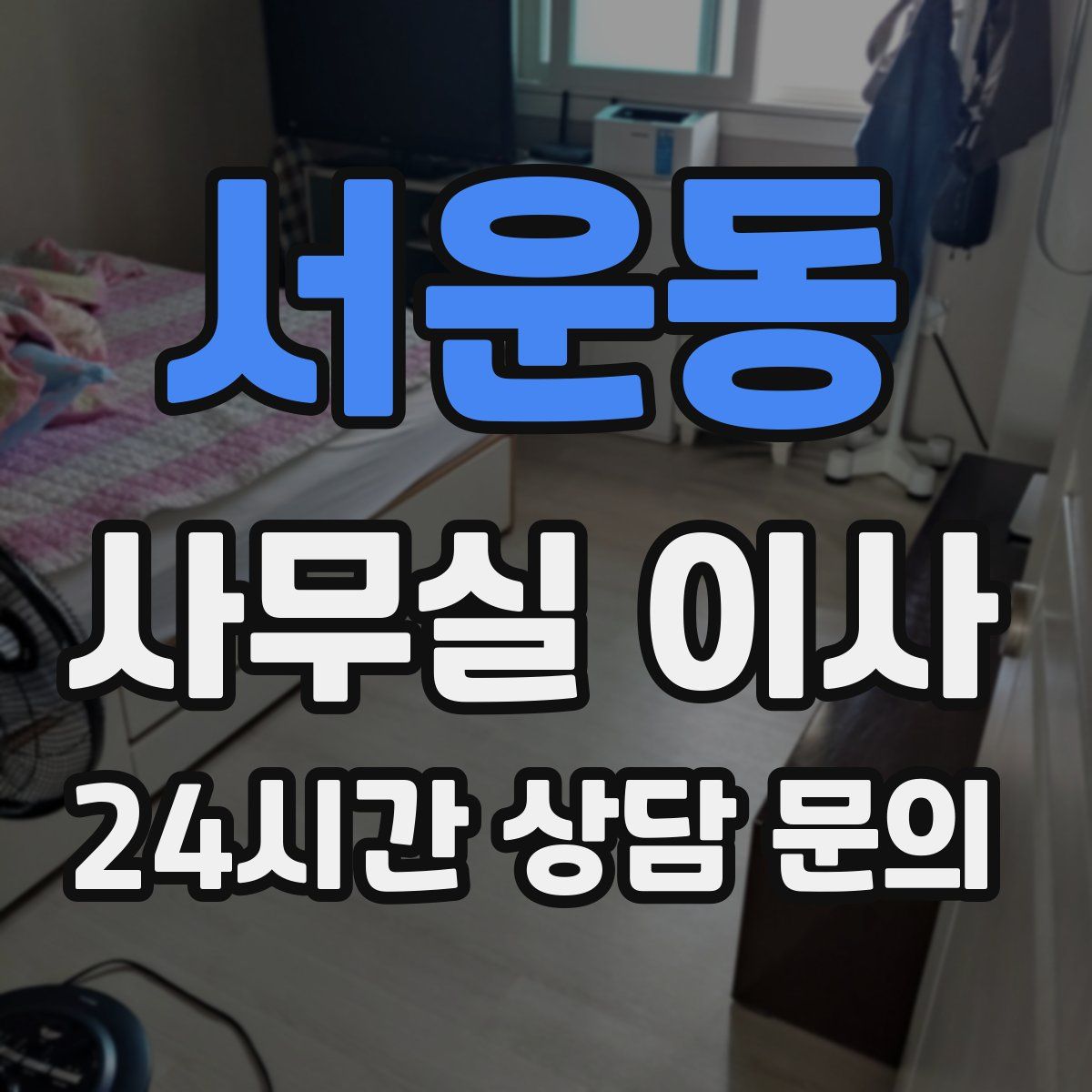 서운동 사무실 이사