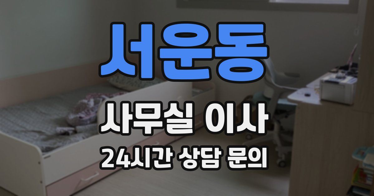 서운동 사무실 이사