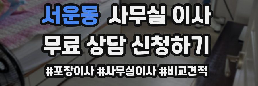 서운동 사무실 이사