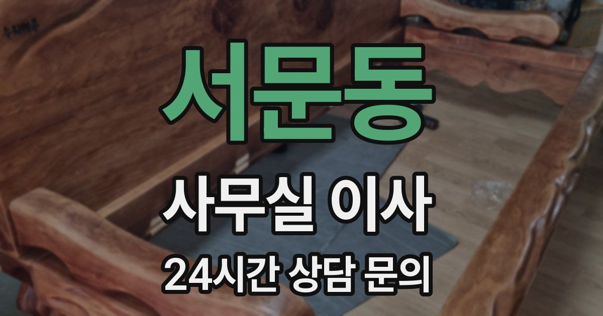 서문동 사무실 이사