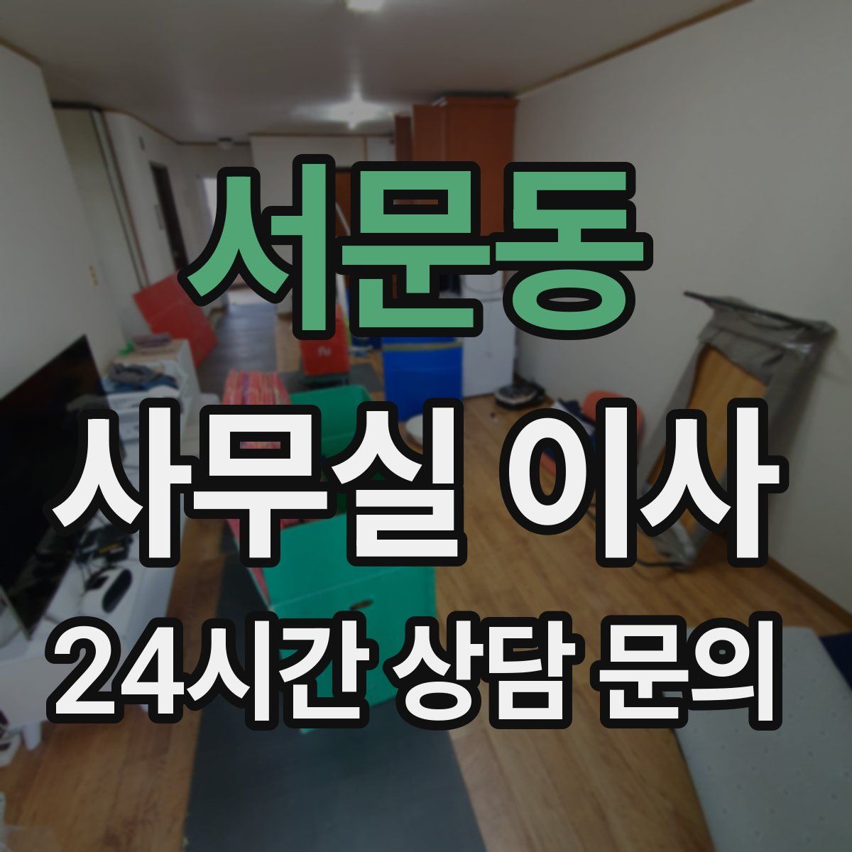 서문동 사무실 이사