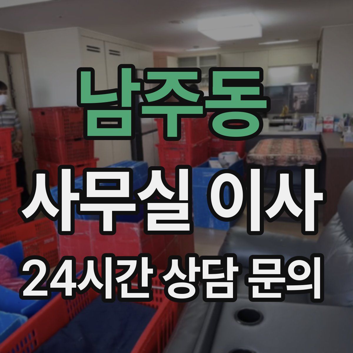 남주동 사무실 이사