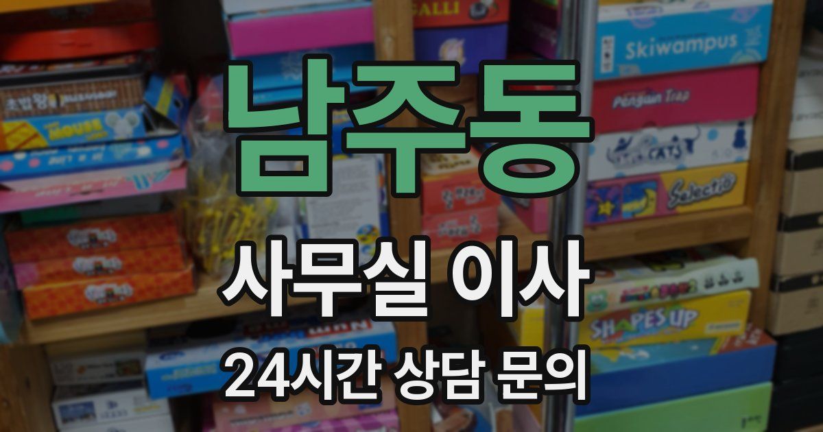 남주동 사무실 이사