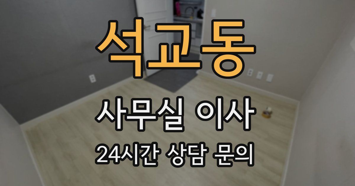 석교동 사무실 이사