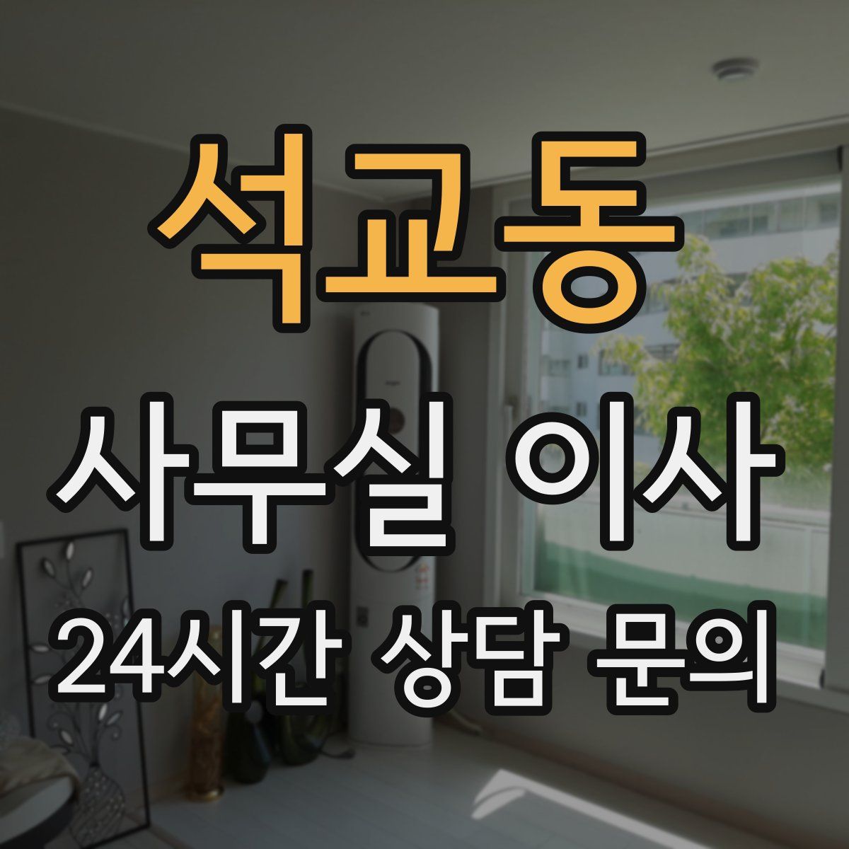 석교동 사무실 이사