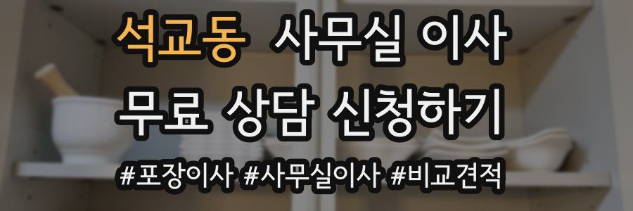 석교동 사무실 이사