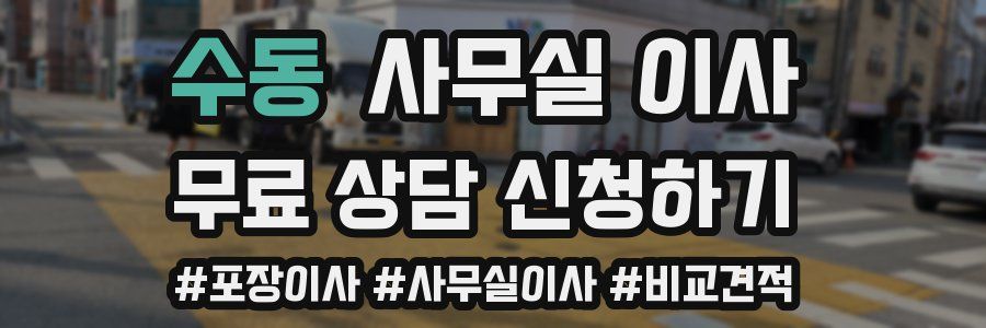 수동 사무실 이사