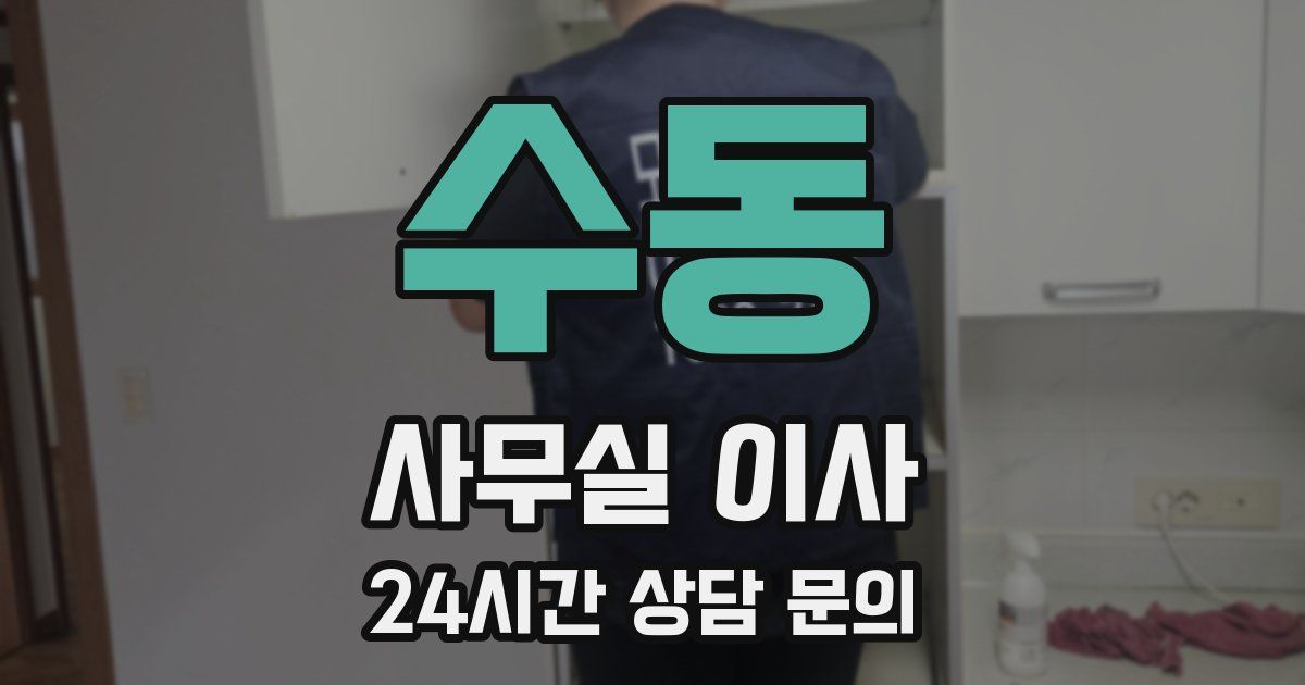 수동 사무실 이사