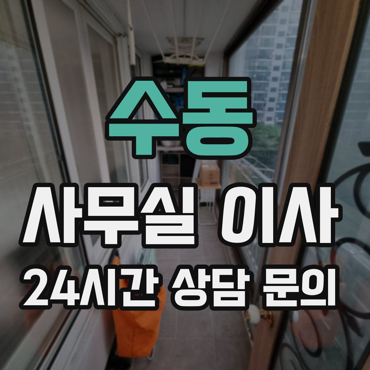 수동 사무실 이사