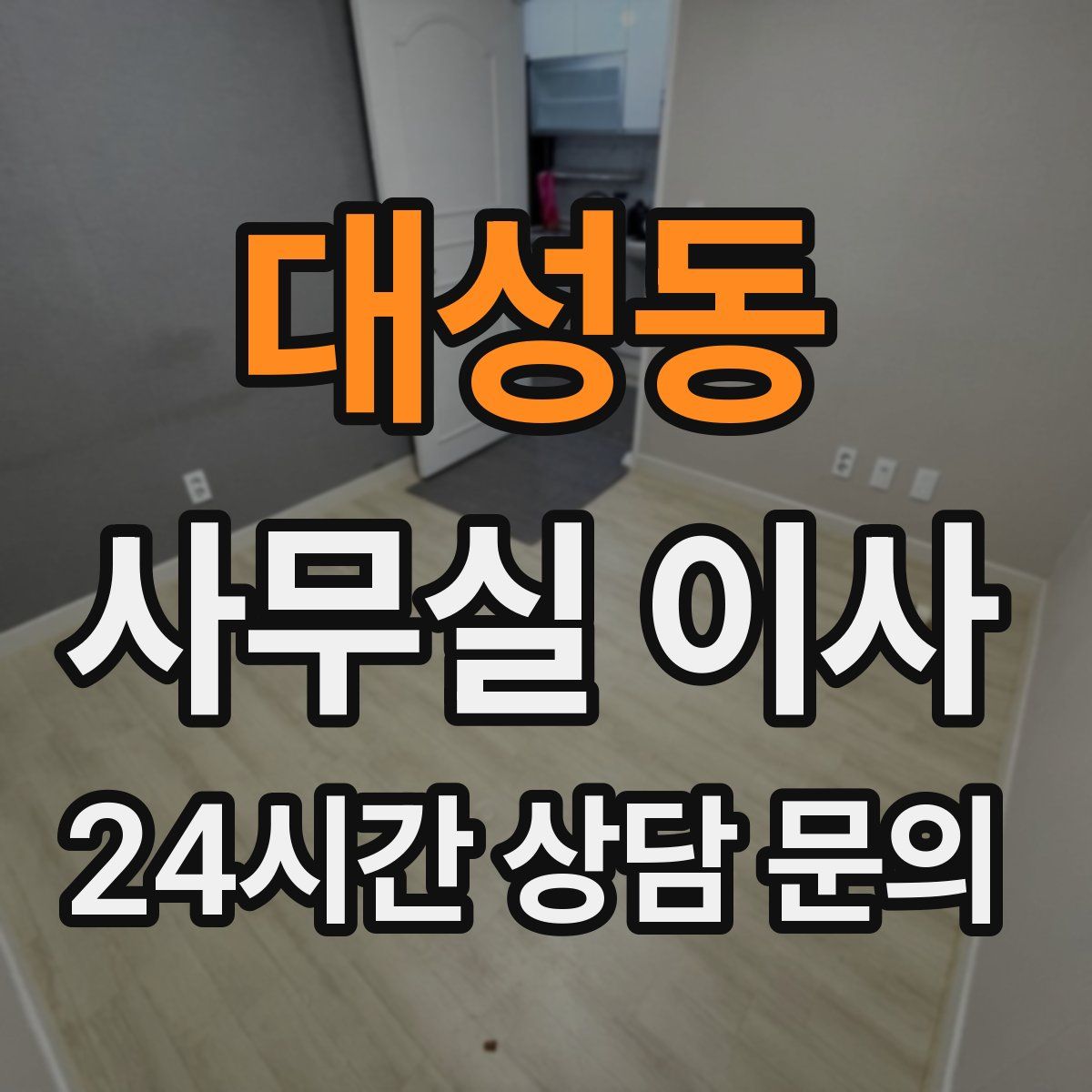 대성동 사무실 이사