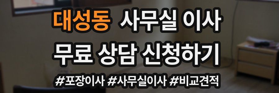 대성동 사무실 이사