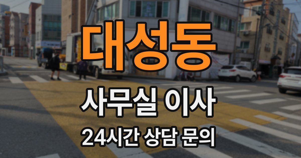 대성동 사무실 이사