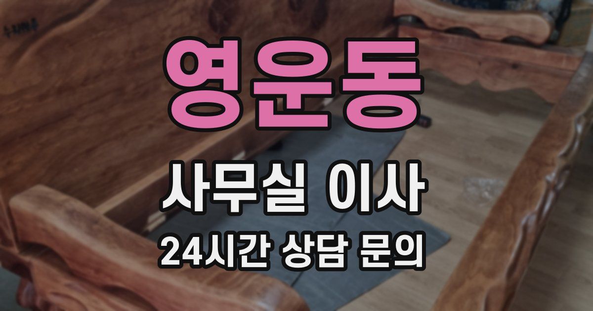영운동 사무실 이사