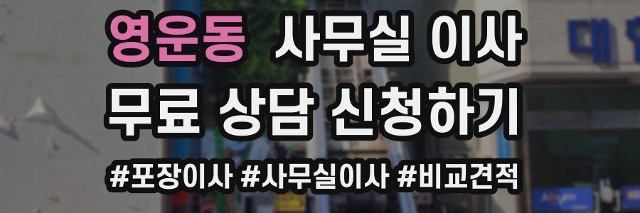 영운동 사무실 이사